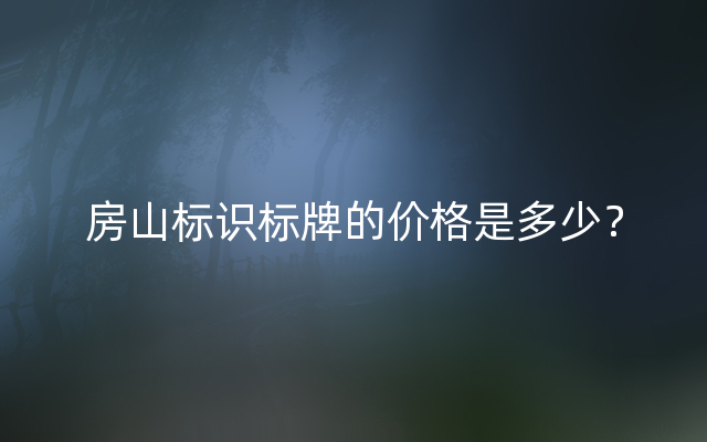 房山标识标牌的价格是多少？