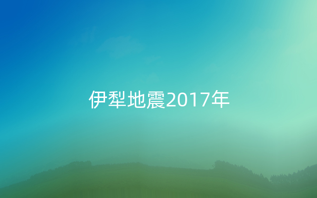 伊犁地震2017年