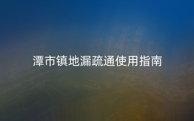 潭市镇地漏疏通使用指南