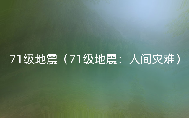 71级地震（71级地震：人间灾难）