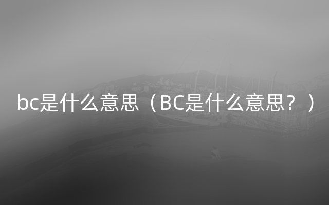 bc是什么意思（BC是什么意思？）