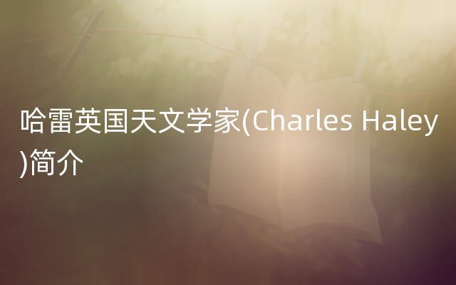 哈雷英国天文学家(Charles Haley)简介