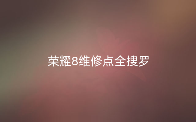 荣耀8维修点全搜罗