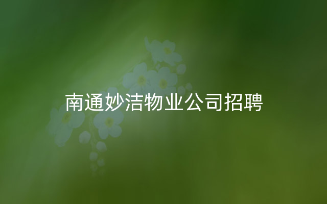 南通妙洁物业公司招聘