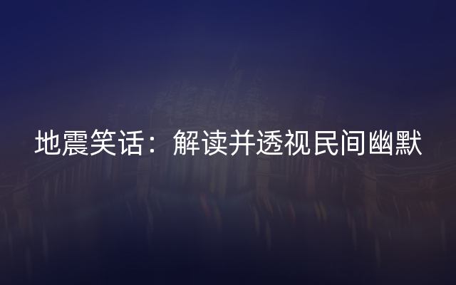 地震笑话：解读并透视民间幽默