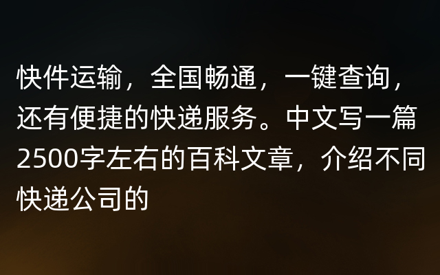 快件运输，全国畅通，一键查询，还有便捷的快递服务。中文写一篇2500字左右的百科文章