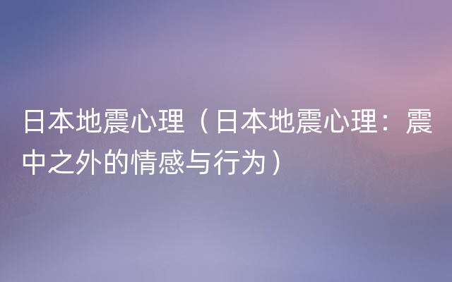 日本地震心理（日本地震心理：震中之外的情感与行为）