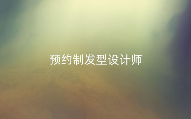 预约制发型设计师