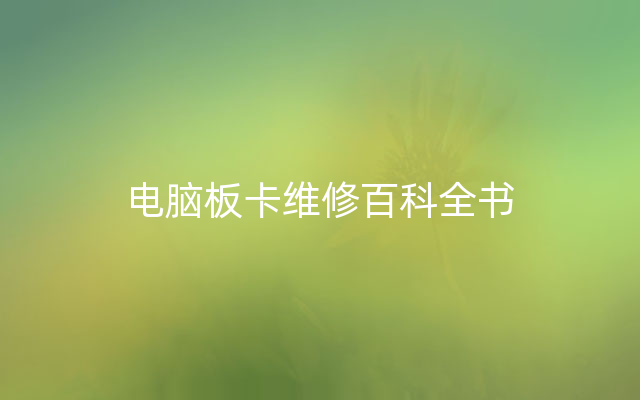 电脑板卡维修百科全书