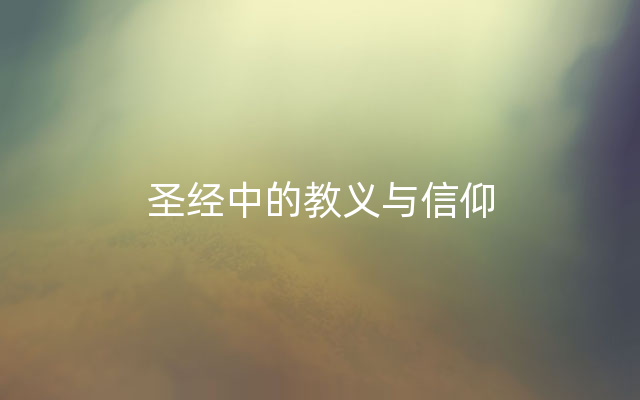 圣经中的教义与信仰