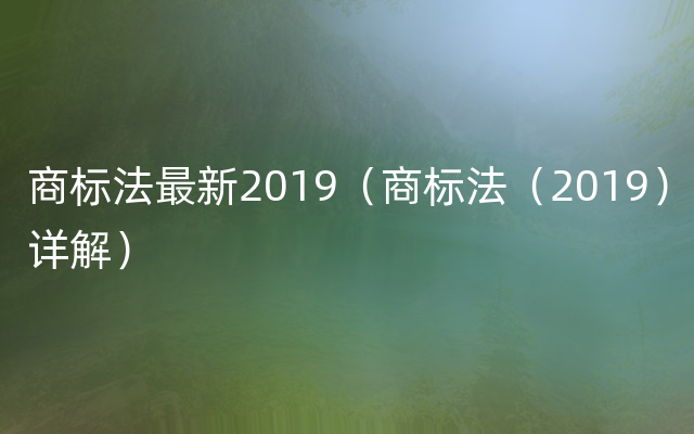 商标法最新2019（商标法（2019）详解）