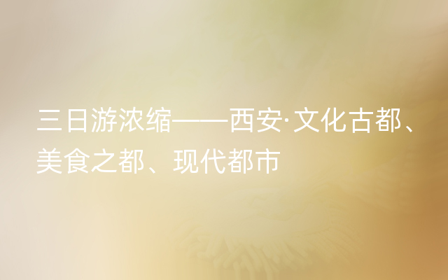 三日游浓缩——西安·文化古都、美食之都、现代都市