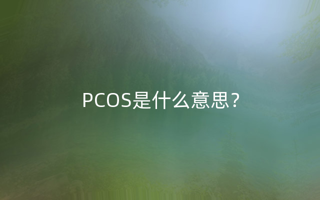 PCOS是什么意思？