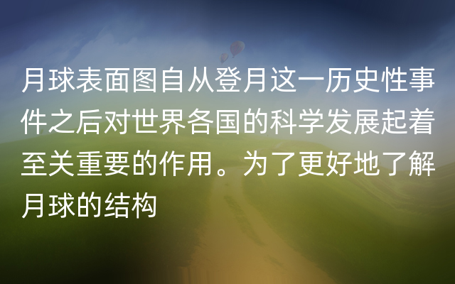 月球表面图自从登月这一历史性事件之后对世界各国的科学发展起着至关重要的作用。为了