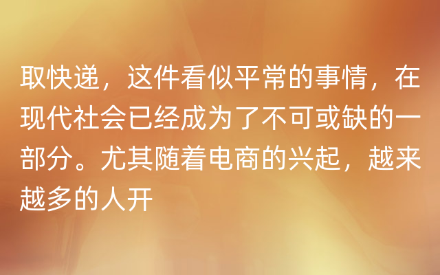 取快递，这件看似平常的事情，在现代社会已经成为了不可或缺的一部分。尤其随着电商的