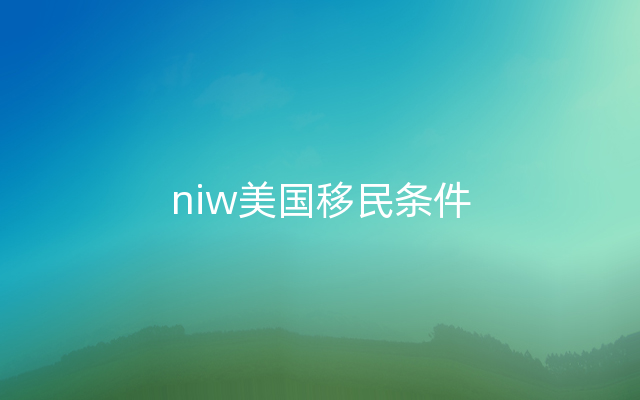 niw美国移民条件