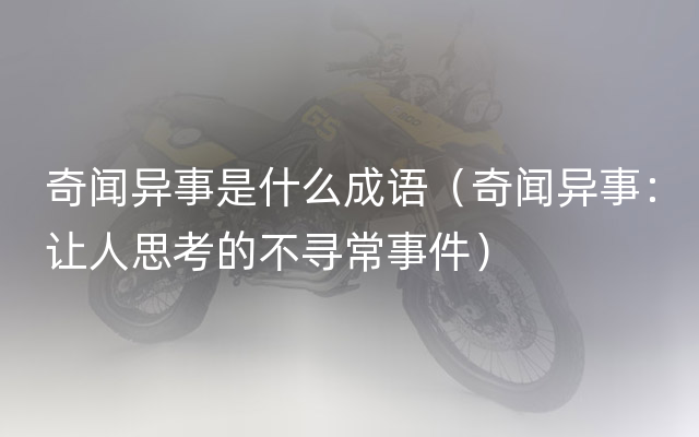 奇闻异事是什么成语（奇闻异事：让人思考的不寻常事件）