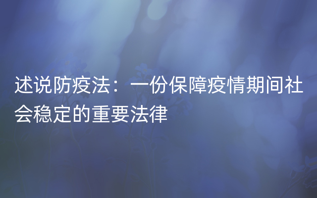 述说防疫法：一份保障疫情期间社会稳定的重要法律