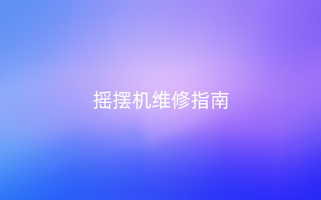 摇摆机维修指南