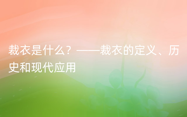 裁衣是什么？——裁衣的定义、历史和现代应用