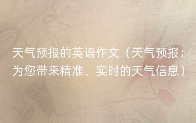 天气预报的英语作文（天气预报：为您带来精准、实时的天气信息）