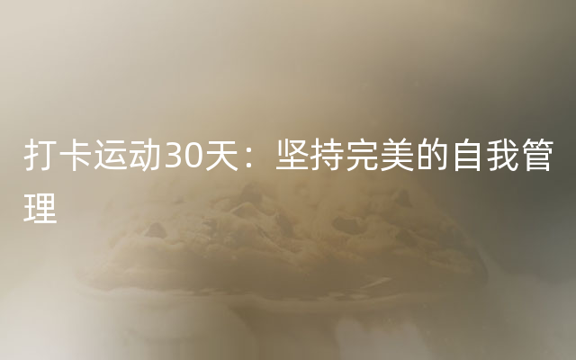 打卡运动30天：坚持完美的自我管理