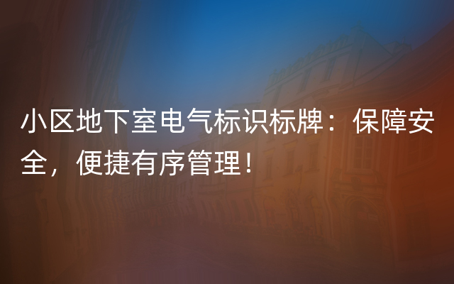 小区地下室电气标识标牌：保障安全，便捷有序管理！