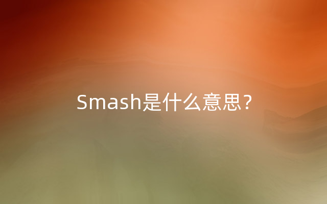 Smash是什么意思？