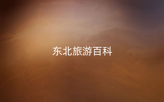 东北旅游百科