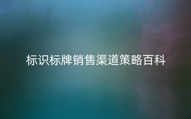 标识标牌销售渠道策略百科