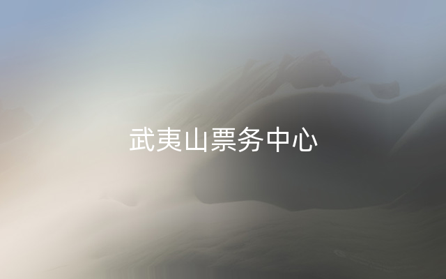 武夷山票务中心