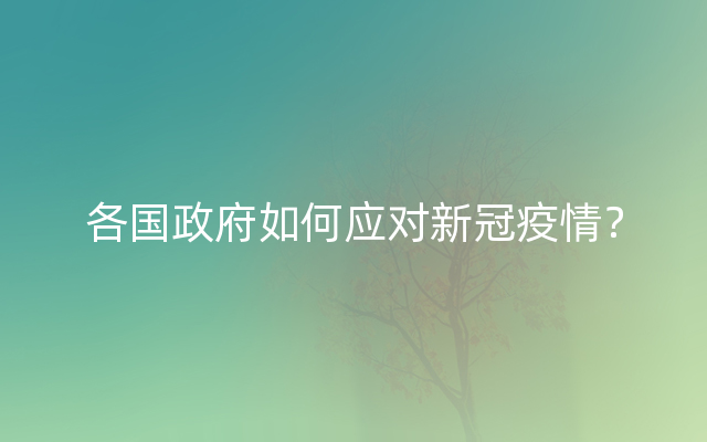 各国政府如何应对新冠疫情？