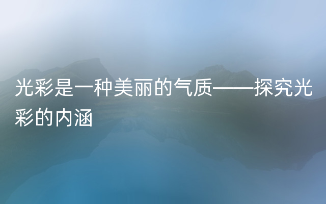 光彩是一种美丽的气质——探究光彩的内涵