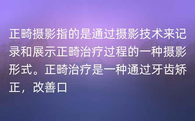 正畸摄影指的是通过摄影技术来记录和展示正畸治疗过程的一种摄影形式。正畸治疗是一种