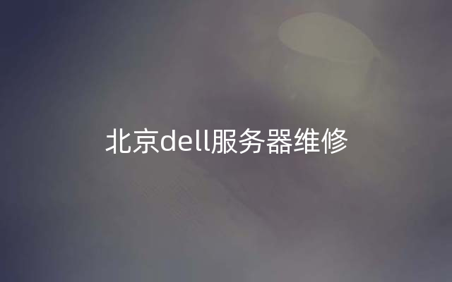 北京dell服务器维修