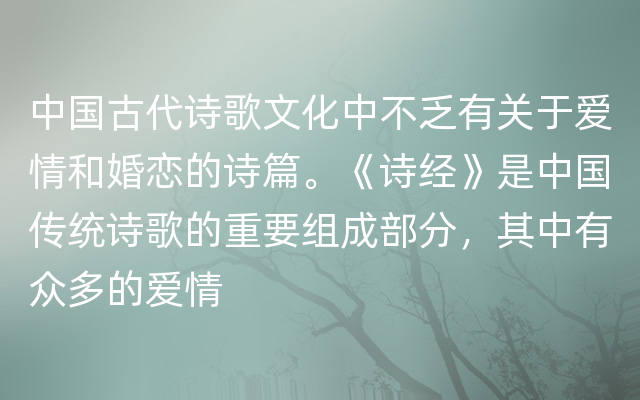 中国古代诗歌文化中不乏有关于爱情和婚恋的诗篇。《诗经》是中国传统诗歌的重要组成部