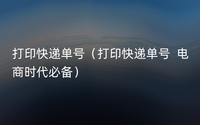 打印快递单号（打印快递单号  电商时代必备）