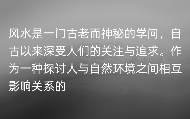 风水是一门古老而神秘的学问，自古以来深受人们的关注与追求。作为一种探讨人与自然环