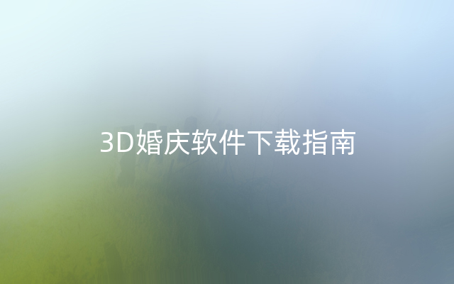 3D婚庆软件下载指南