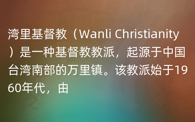 湾里基督教（Wanli Christianity）是一种基督教教派，起源于中国台湾南部的万里镇。该