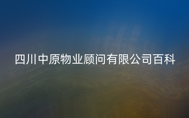 四川中原物业顾问有限公司百科