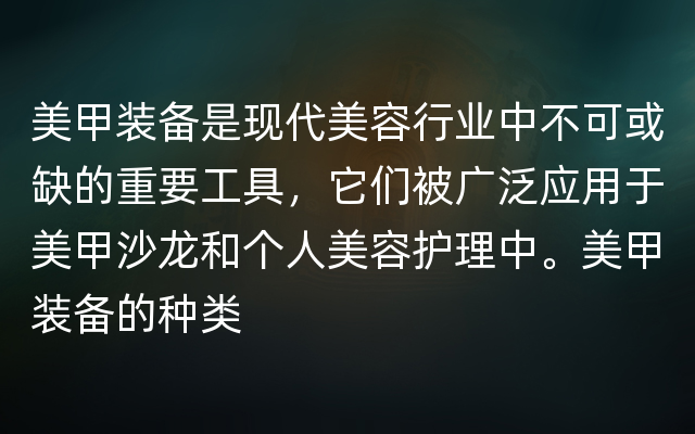 美甲装备是现代美容行业中不可或缺的重要工具，它们被广泛应用于美甲沙龙和个人美容护