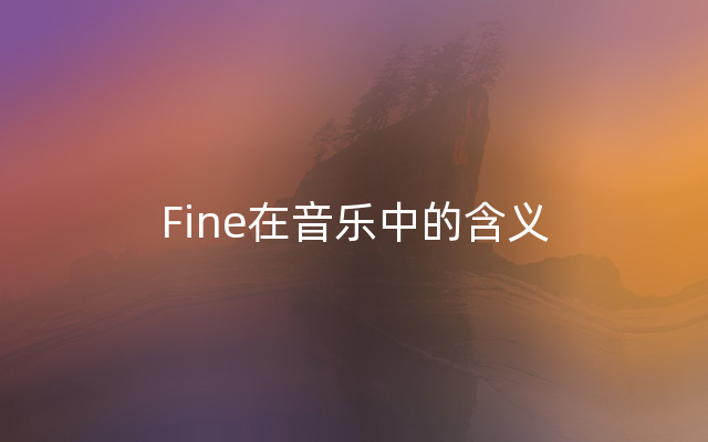 Fine在音乐中的含义