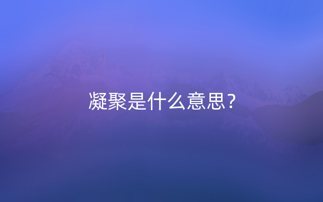 凝聚是什么意思？