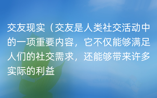 交友现实（交友是人类社交活动中的一项重要内容，它不仅能够满足人们的社交需求，还能