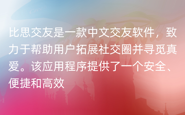 比思交友是一款中文交友软件，致力于帮助用户拓展社交圈并寻觅真爱。该应用程序提供了