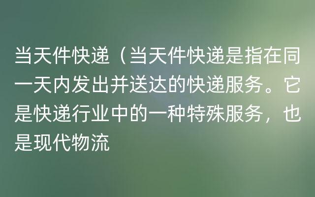 当天件快递（当天件快递是指在同一天内发出并送达的快递服务。它是快递行业中的一种特