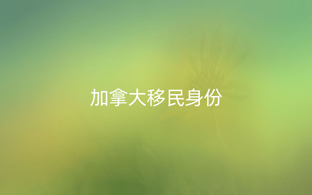 加拿大移民身份