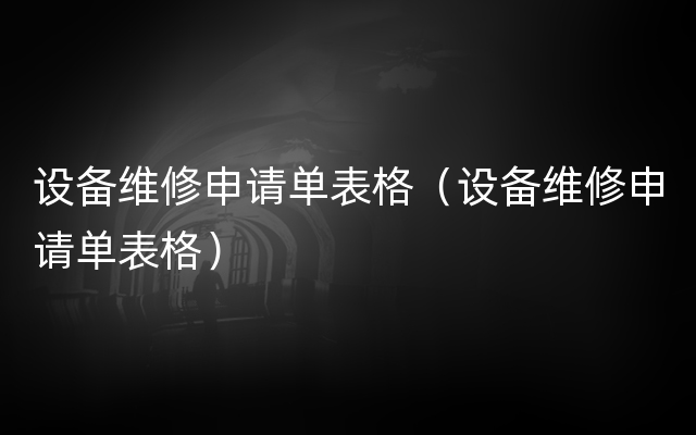 设备维修申请单表格（设备维修申请单表格）