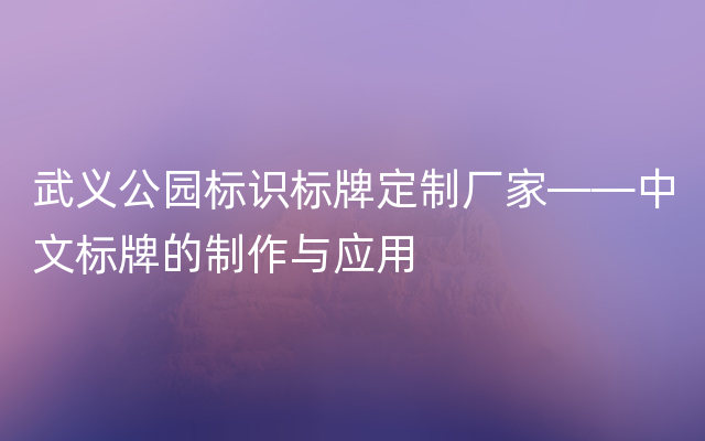 武义公园标识标牌定制厂家——中文标牌的制作与应用